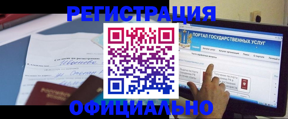 прописка законно в Омске